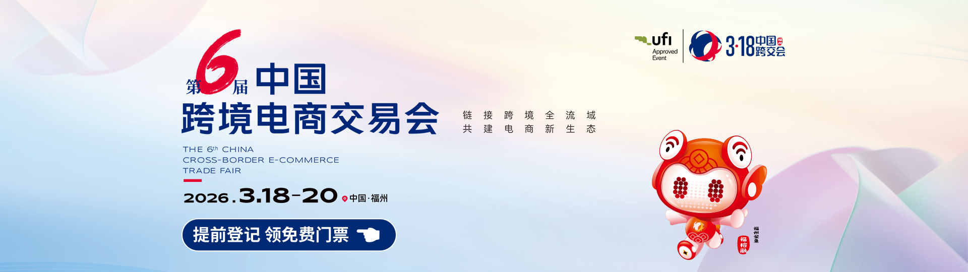 第6届中国跨境电商交易会