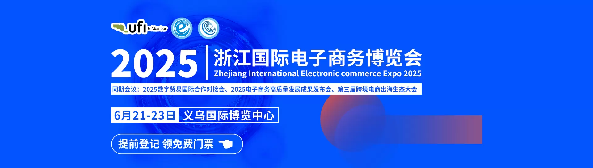 2025浙江国际电子商务博览会