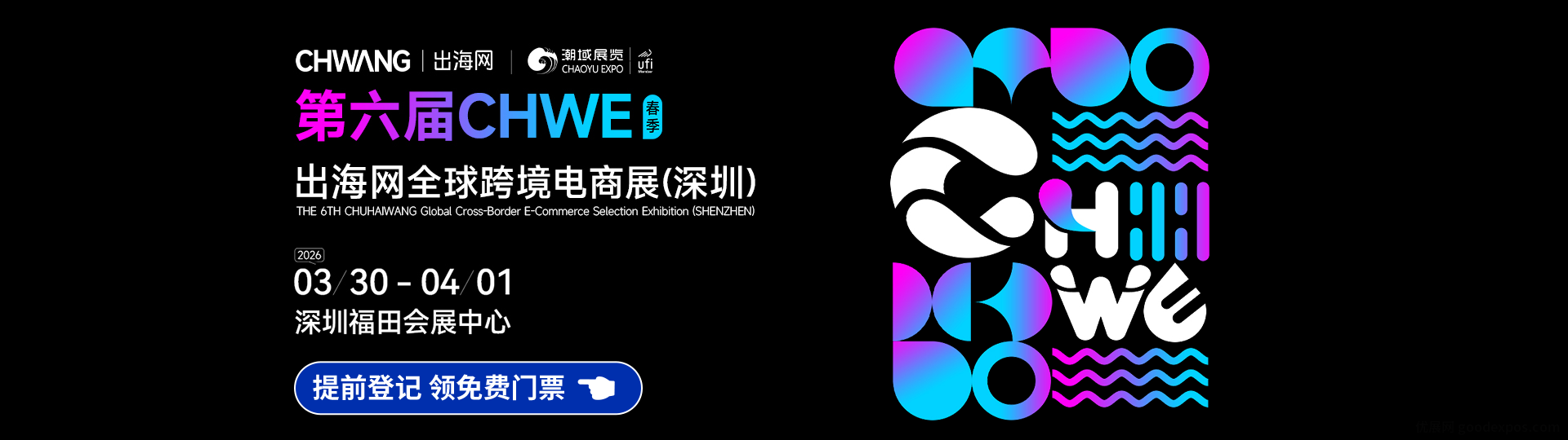 CHWE出海网全球跨境电商展