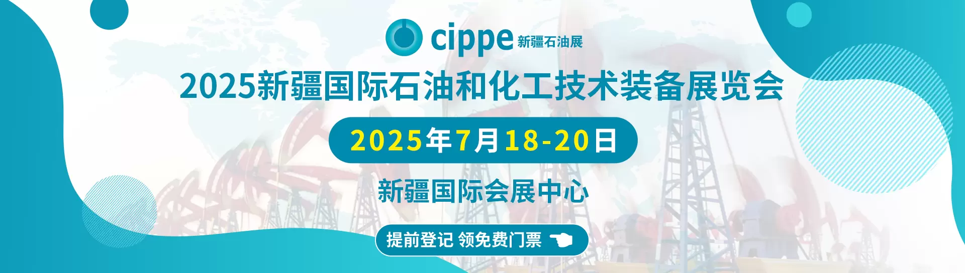 新疆国际石油和化工技术装备展览会
