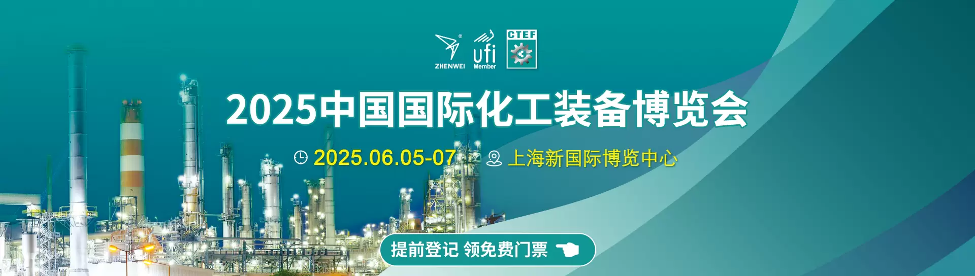 2025中国国际化工装备博览会
