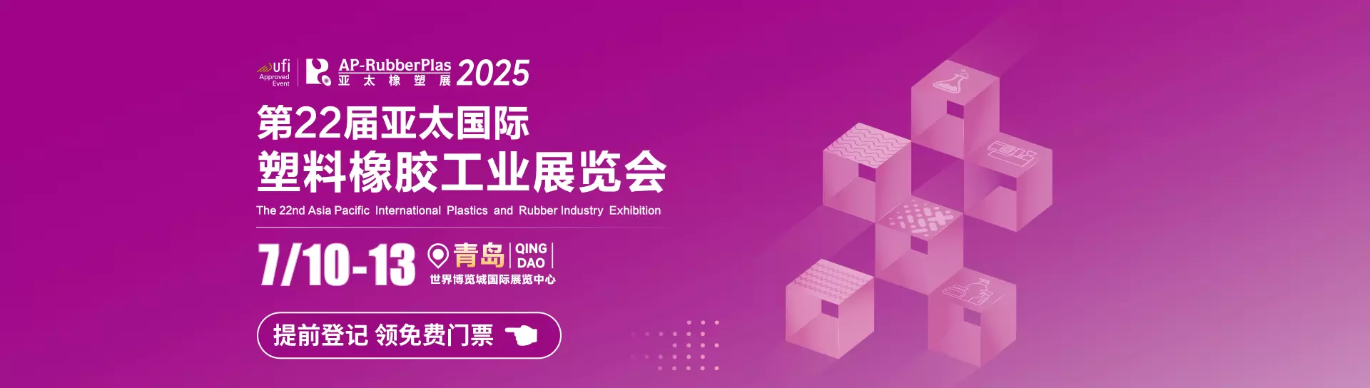 第22届亚太国际塑料橡胶工业展
