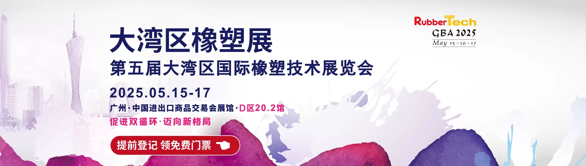 第五届大湾区国际橡塑技术展览会