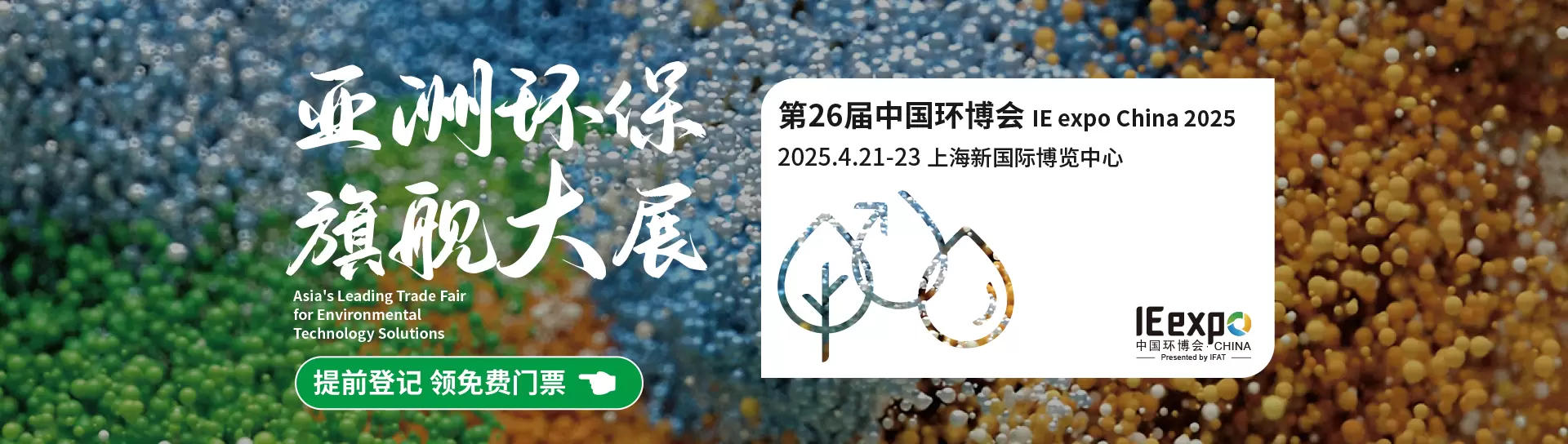 第26届中国环博会