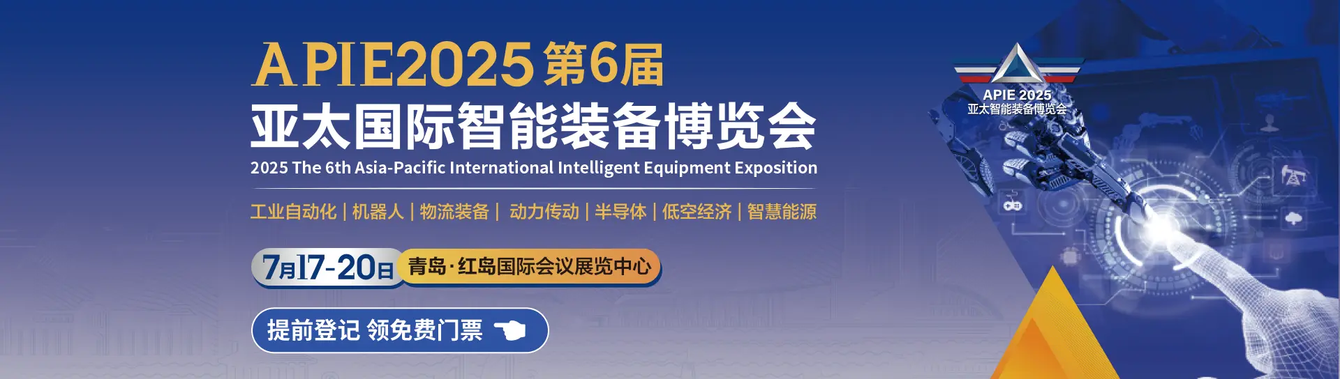 2025亚太国际智能装备博览会