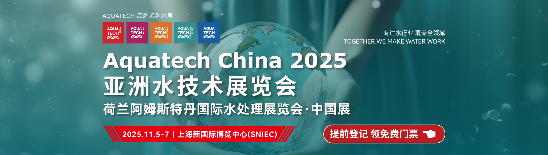 2025亚洲水技术展览会