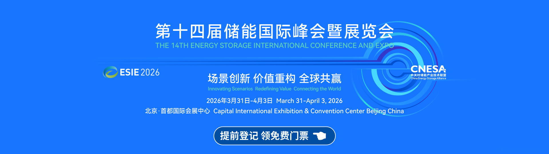 第十四届储能国际峰会暨展览会ESIE 2026