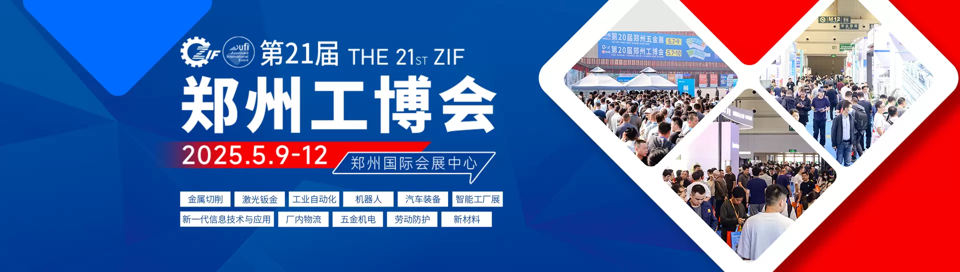 第二十一届郑州工业装备博览会