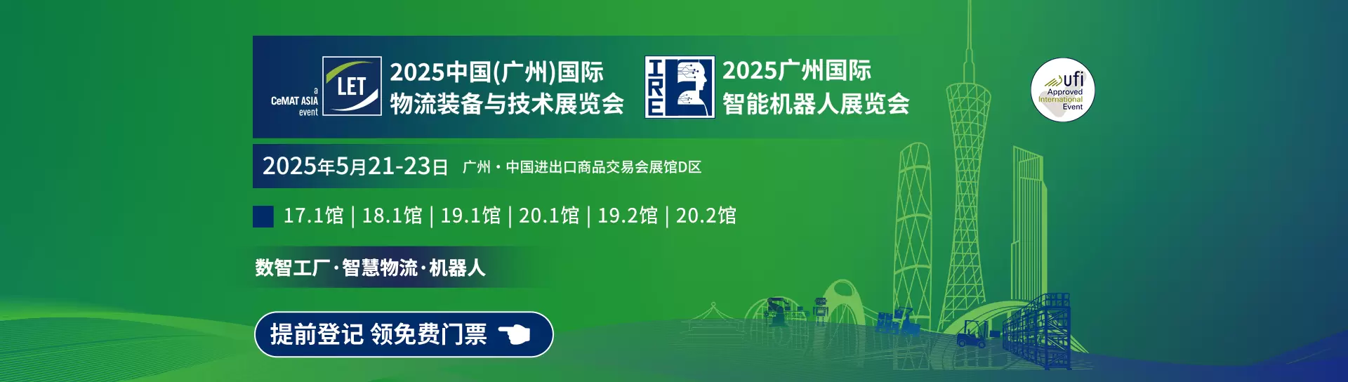 中国（广州）国际物流装备与技术展览会
