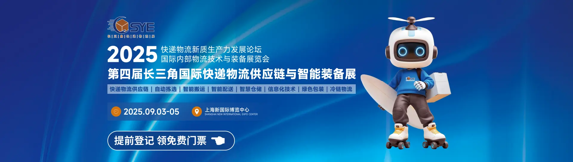 长三角国际快递物流供应链与智能装备展览会(上海)
