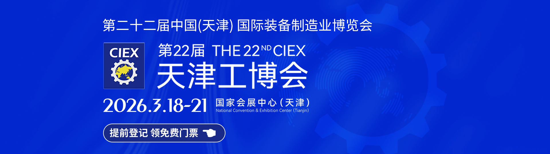 第二十一届天津工博会