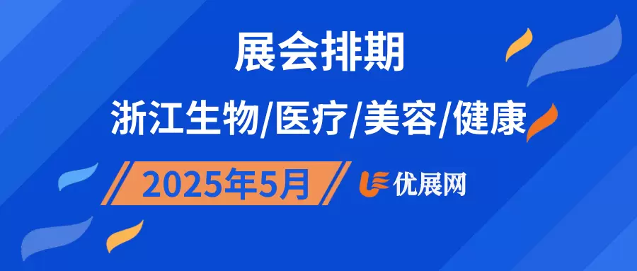 2025年5月浙江生物/医疗/美容/健康展会排期