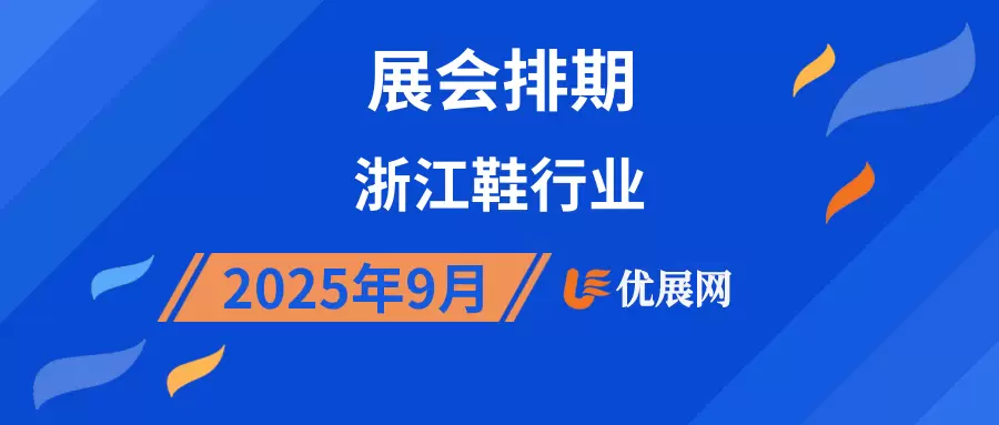 2025年9月浙江鞋行业展会排期