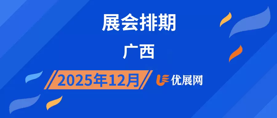 2025年12月广西展会排期