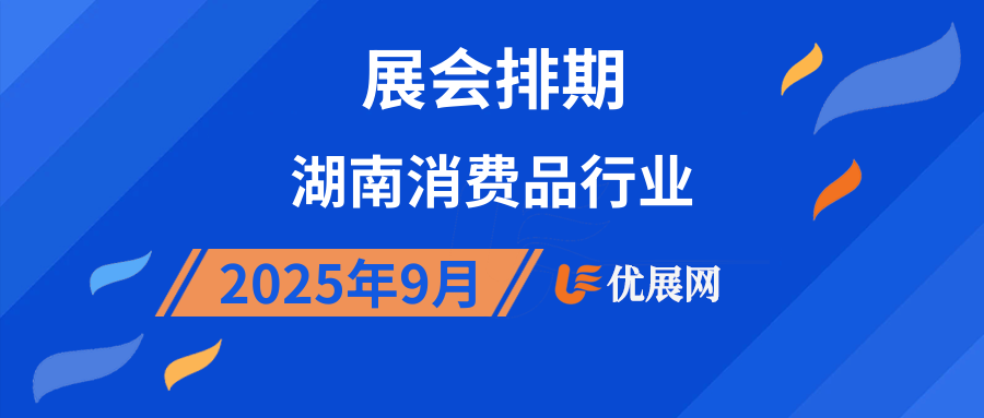 2025年9月湖南消费品行业展会排期