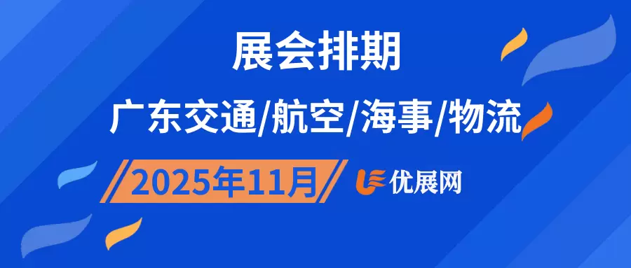2025年11月广东交通/航空/海事/物流展会排期