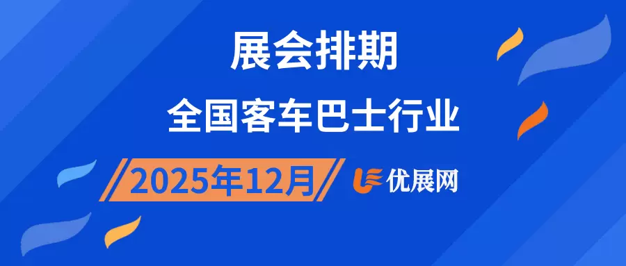 2025年12月全国客车巴士行业展会排期