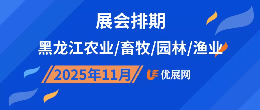 2025年11月黑龙江农业/畜牧/园林/渔业展会排期