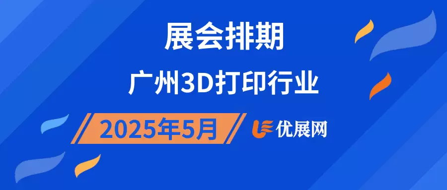2025年5月广州3D打印行业展会排期