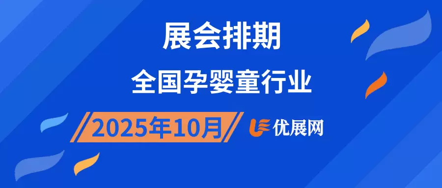 2025年10月全国孕婴童行业展会排期