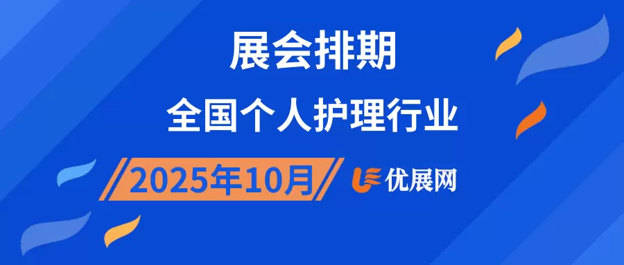 2025年10月全国个人护理行业展会排期
