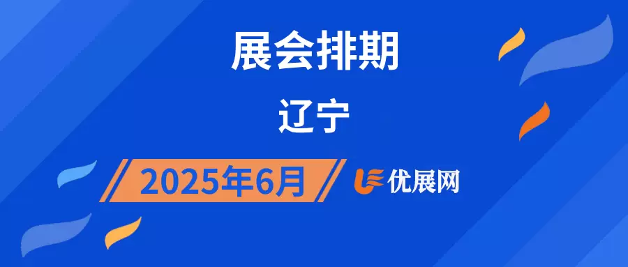 2025年6月辽宁展会排期