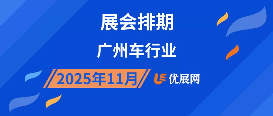 2025年11月广州车行业展会排期