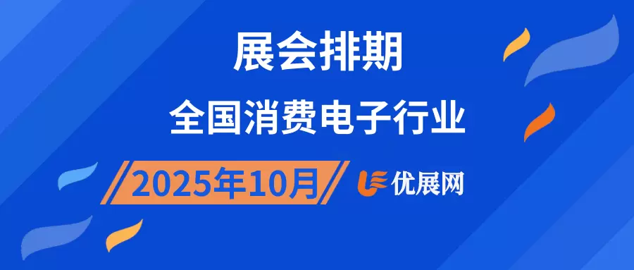 2025年10月全国消费电子行业展会排期