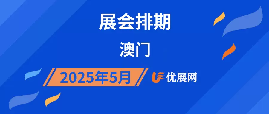 2025年5月澳门展会排期