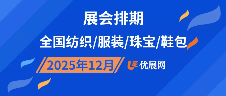 2025年12月全国纺织/服装/珠宝/鞋包展会排期
