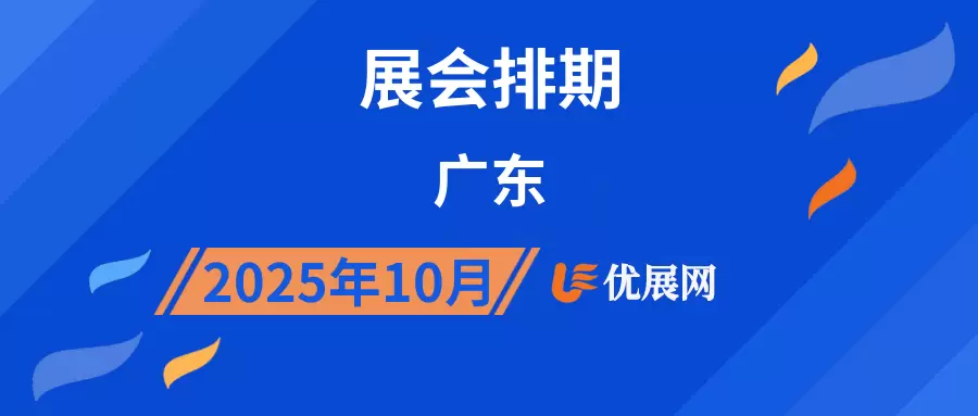 2025年10月广东展会排期