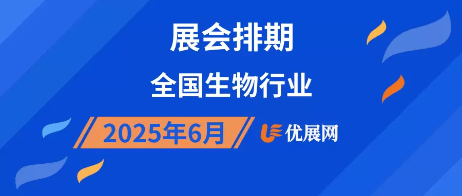 2025年6月全国生物行业展会排期