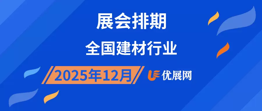 2025年12月全国建材行业展会排期