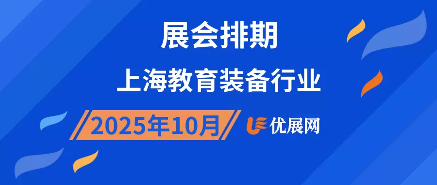 2025年10月上海教育装备行业展会排期