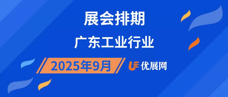 2025年9月广东工业行业展会排期