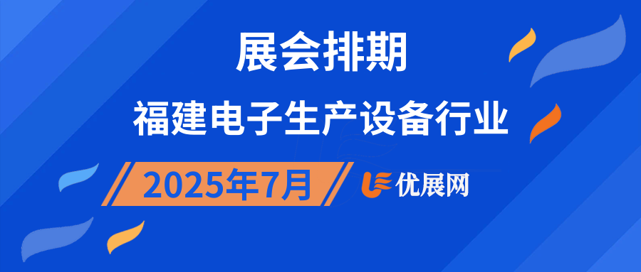2025年7月福建电子生产设备行业展会排期