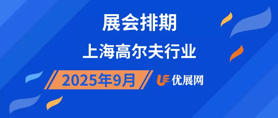 2025年9月上海高尔夫行业展会排期