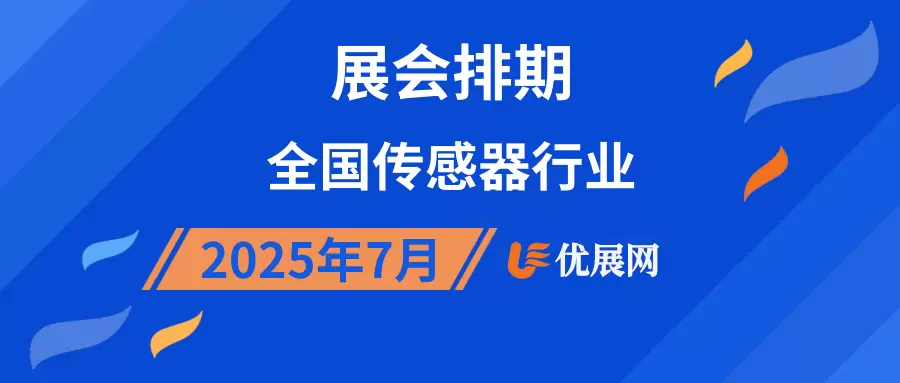 2025年7月全国传感器行业展会排期