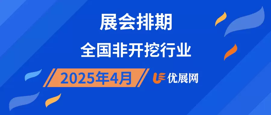 2025年4月全国非开挖行业展会排期