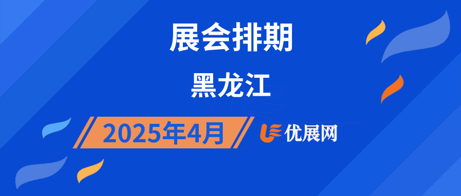 2025年4月黑龙江展会排期