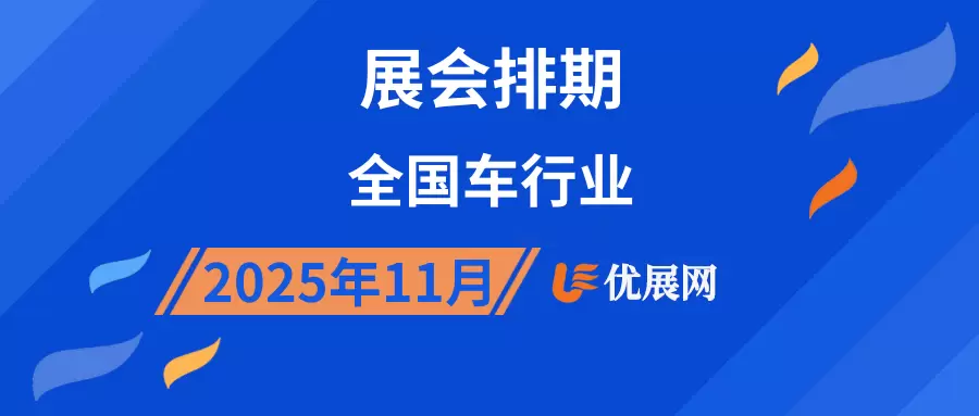 2025年11月全国车行业展会排期