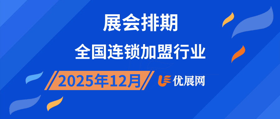 2025年12月全国连锁加盟行业展会排期