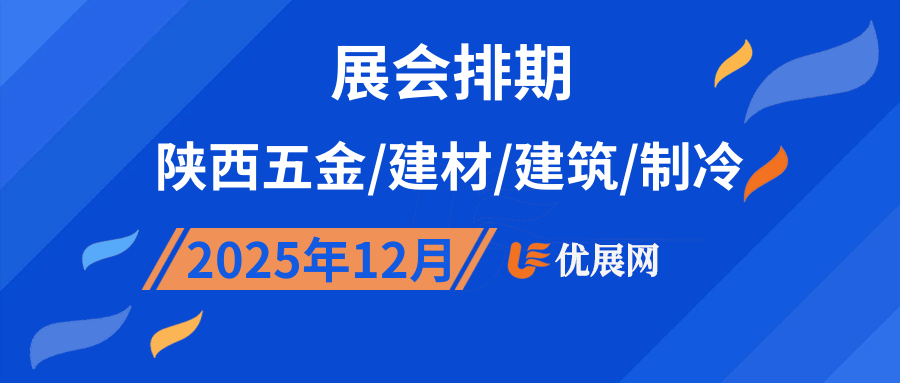 2025年12月陕西五金/建材/建筑/制冷展会排期