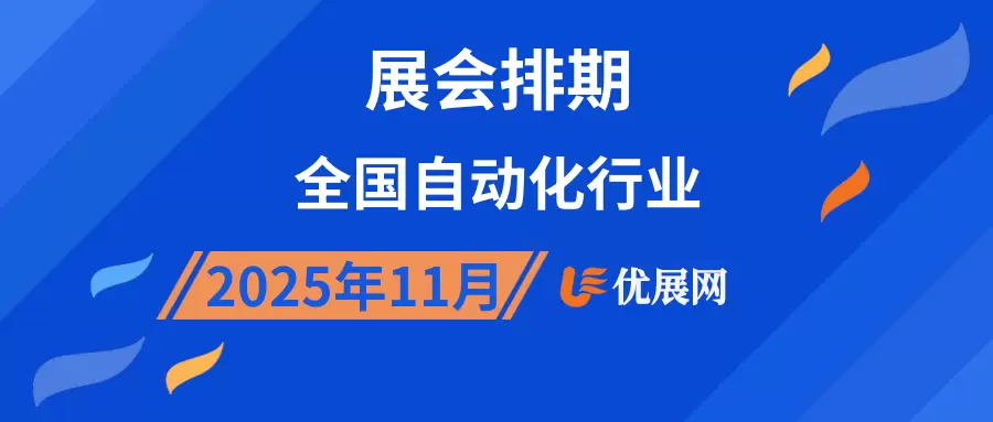 2025年11月全国自动化行业展会排期