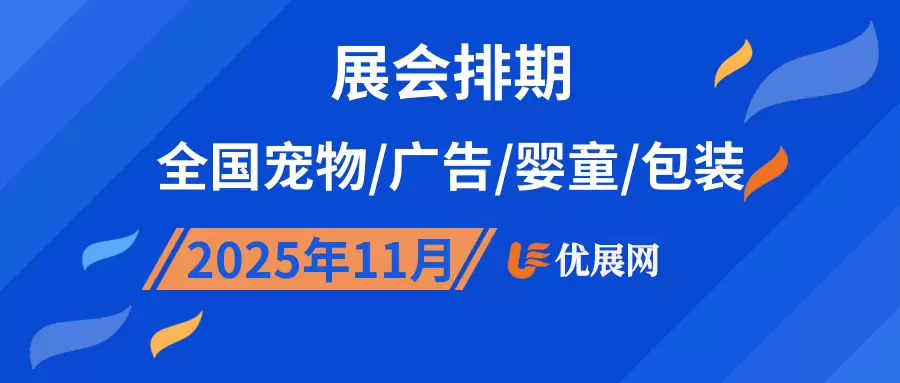 2025年11月全国宠物/广告/婴童/包装展会排期