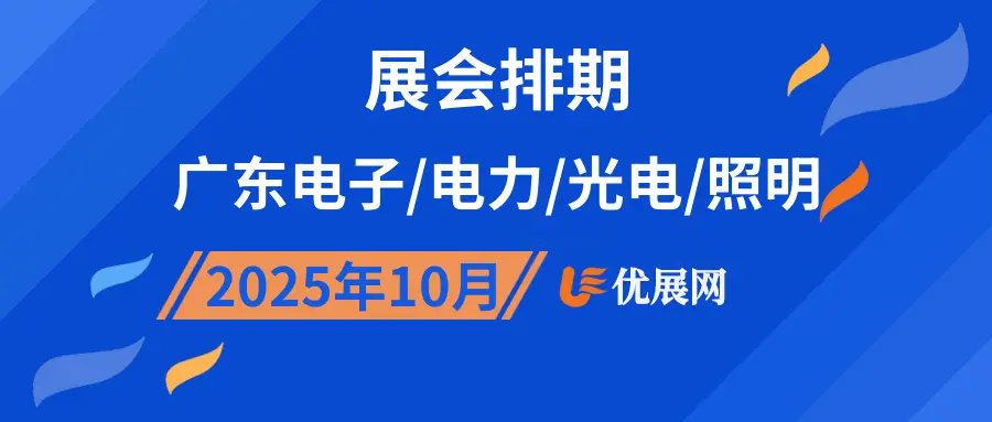 2025年10月广东电子/电力/光电/照明展会排期