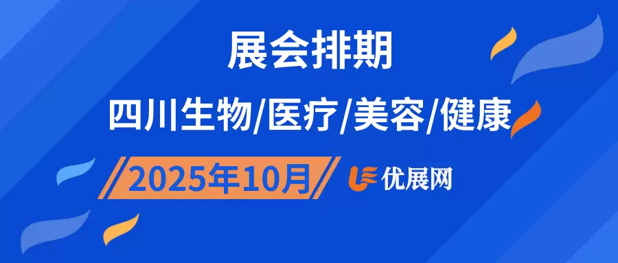 2025年10月四川生物/医疗/美容/健康展会排期