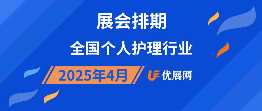 2025年4月全国个人护理行业展会排期