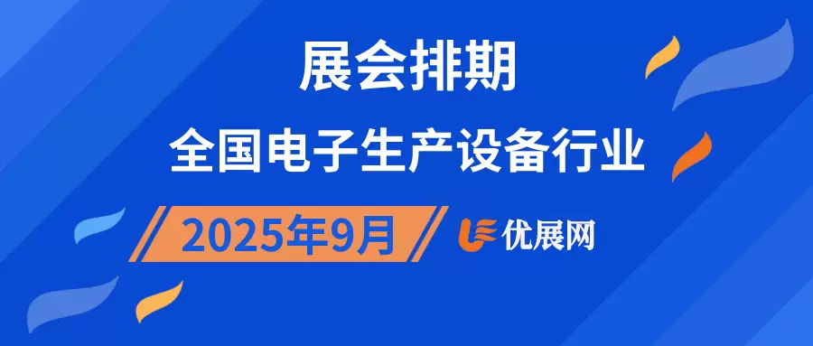 2025年9月全国电子生产设备行业展会排期