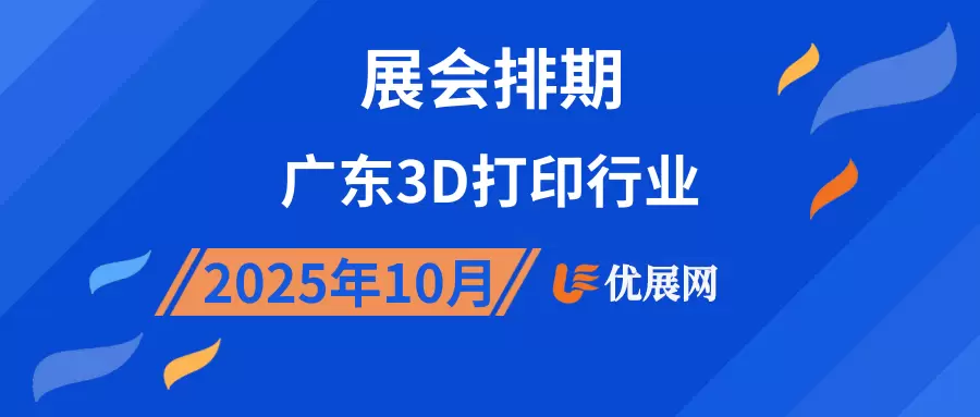 2025年10月广东3D打印行业展会排期
